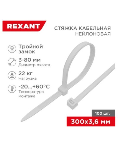 Хомут nylon Тройной замок 300x3, 5 мм 100 шт белый REXANT(67-0300) в Первоуральске Стяжки-хомуты Pintop.ru
