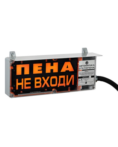 Оповещатель табло световое взрывозащищенное Эридан ЭКРАН-С (без доп. секции) Пена Уходи в Первоуральске Взрывозащищенное оборудование (Ex) Pintop.ru
