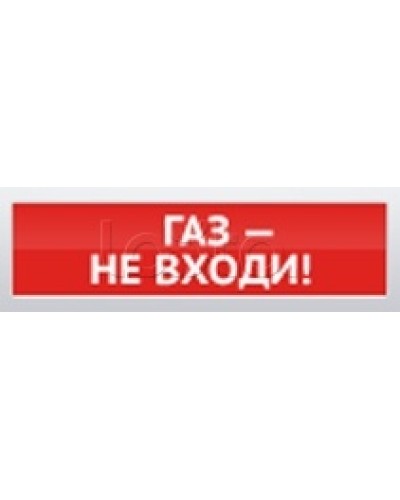 Оповещатель пожарный световой Ирсэт-Центр БЛИК-С-12 Газ! Не входи в Первоуральске Оповещатели Pintop.ru