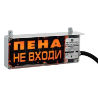 Оповещатель табло световое взрывозащищенное Эридан ЭКРАН-С (с доп. световой секцией) "Пена! Не входить!"