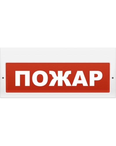 Табло световое плоское Арсенал Безопасности Молния-24 Пожар в Первоуральске Оповещатели Pintop.ru