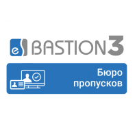 ПО Elsys Бастион-3 - Бюро пропусков