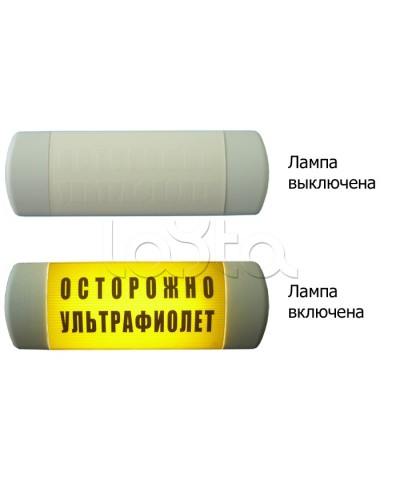Табло световое Hostcall Омега 1х11 ОСТОРОЖНО УЛЬТРАФИОЛЕТ по ГОСТ (желтый фон) в Первоуральске Оповещатели Pintop.ru
