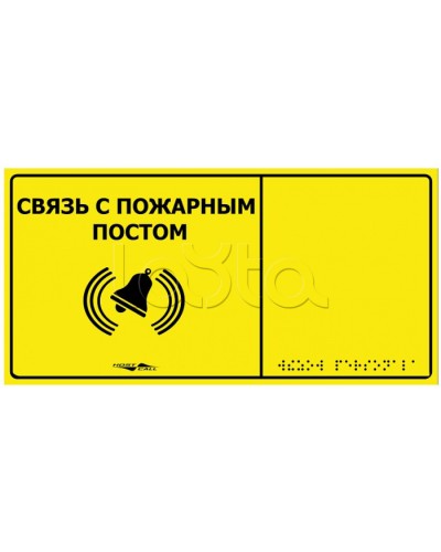 Информационно-тактильная табличка Hostcall MP-010Y2 Связь с пожарным постом в Первоуральске Системы оповещения и музыкальной трансляции Pintop.ru