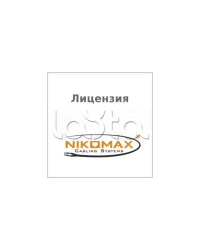 Лицензия для ПО NIKOMAX LED SYSTEM к системе мониторинга AIM NIKOMAX, на 1 порт NIKOMAX (NMC-SOFT-LS-AIM-1) в Первоуральске Беспроводное оборудование Pintop.ru