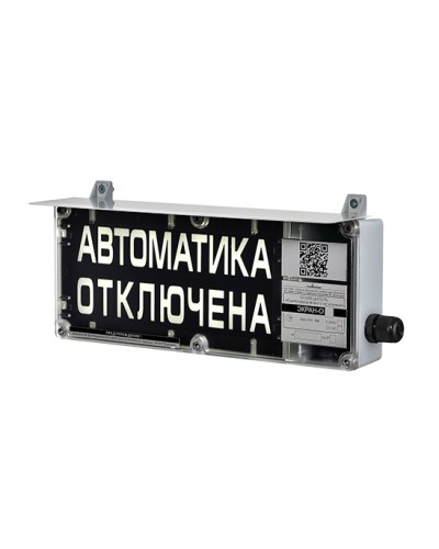 Оповещатель табло световое взрывозащищенное Эридан ЭКРАН-С (без доп. секции) Автоматика отключена в Первоуральске Взрывозащищенное оборудование (Ex) Pintop.ru