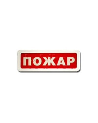 Оповещатель пожарный световой Ирсэт-Центр БЛИК-3С-12 Пожар в Первоуральске Оповещатели Pintop.ru