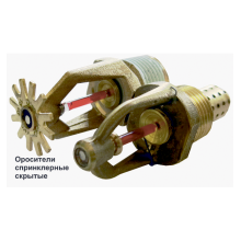 Ороситель спринклерный скрытый Спецавтоматика СВК0-РНо0,35-R1/2/Р57.В3-"СВК-10"