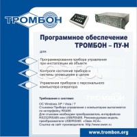 ПО для управления прибором ТРОМБОН-ПУ-М интернет версия