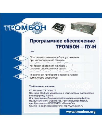 ПО для управления прибором ТРОМБОН-ПУ-М в Первоуральске Система оповещения и трансляции Pintop.ru