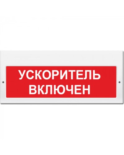 Табло М-220 Ускоритель включен (кр.ф.) (ИП Раченков А.В.) в Первоуральске Оповещатели Pintop.ru